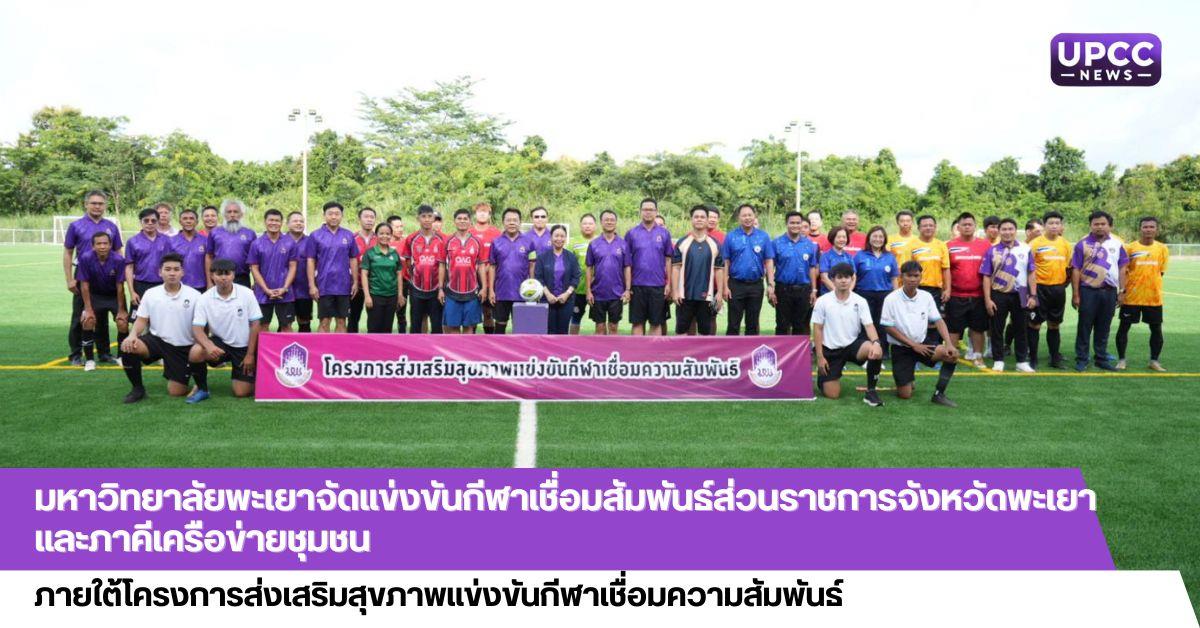 มหาวิทยาลัยพะเยาจัดแข่งขันกีฬาเชื่อมสัมพันธ์ส่วนราชการจังหวัดพะเยา  และภาคีเครือข่ายชุมชน  ภายใต้โครงการส่งเสริมสุขภาพแข่งขันกีฬา เชื่อมความสัมพันธ์